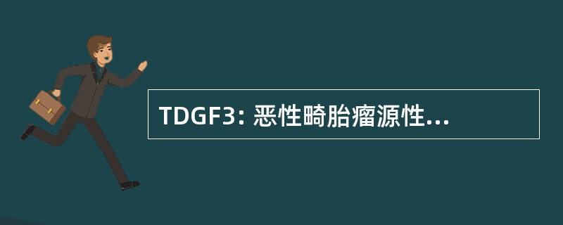 TDGF3: 恶性畸胎瘤源性生长因子 3