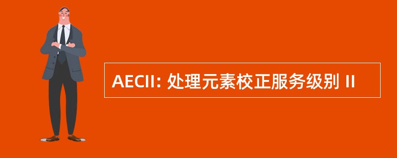 AECII: 处理元素校正服务级别 II