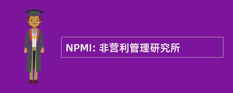 NPMI: 非营利管理研究所