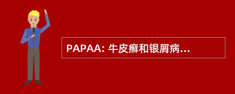 PAPAA: 牛皮癣和银屑病关节炎联盟