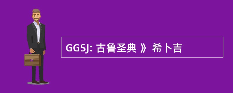 GGSJ: 古鲁圣典 》 希卜吉