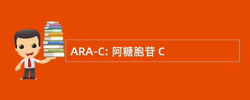 ARA-C: 阿糖胞苷 C