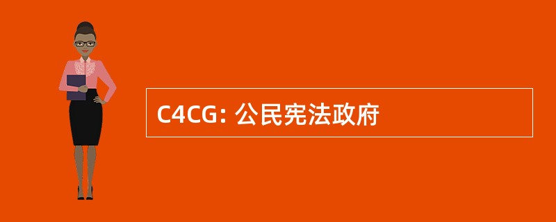 C4CG: 公民宪法政府