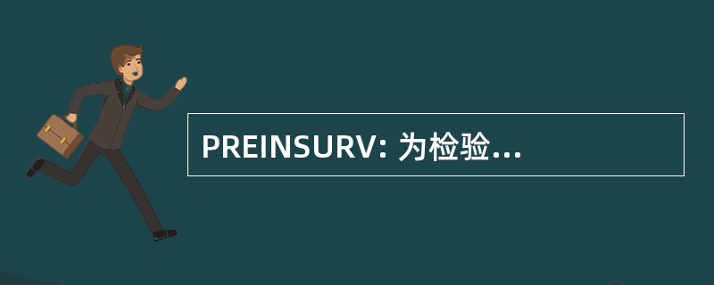 PREINSURV: 为检验及调查董事会做准备