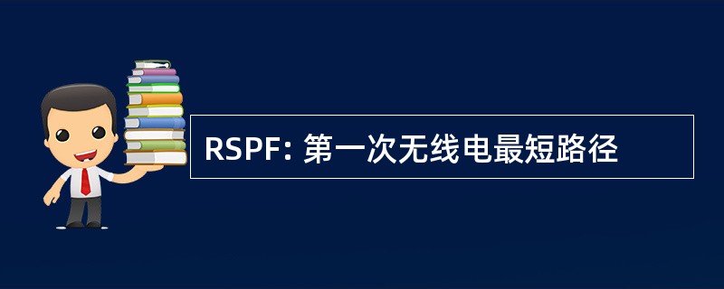 RSPF: 第一次无线电最短路径