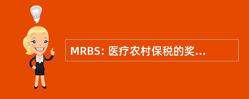 MRBS: 医疗农村保税的奖学金计划