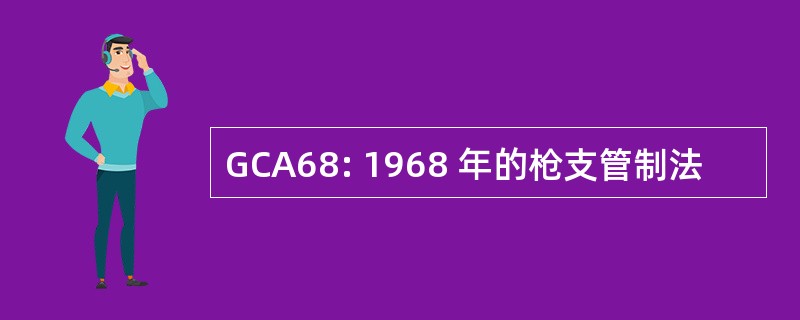 GCA68: 1968 年的枪支管制法