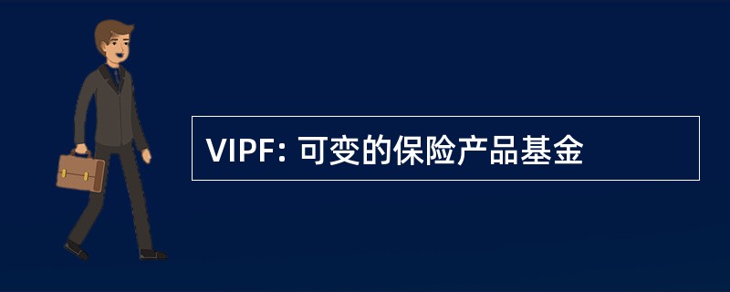 VIPF: 可变的保险产品基金