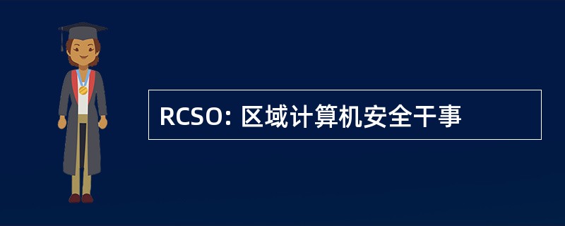 RCSO: 区域计算机安全干事