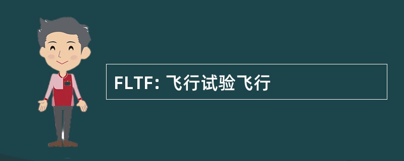 FLTF: 飞行试验飞行