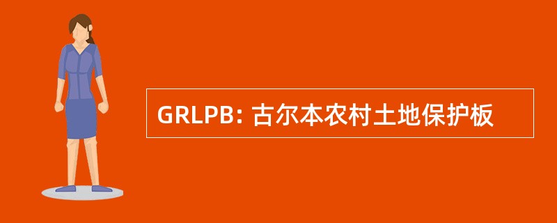 GRLPB: 古尔本农村土地保护板