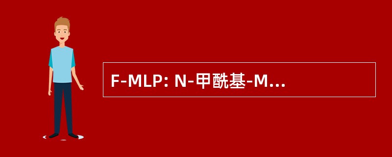 F-MLP: N-甲酰基-Methionyl-亮氨-苯丙氨酸