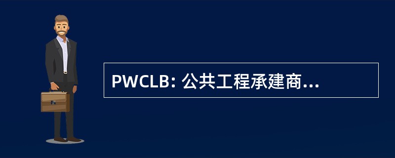 PWCLB: 公共工程承建商执照颁发局