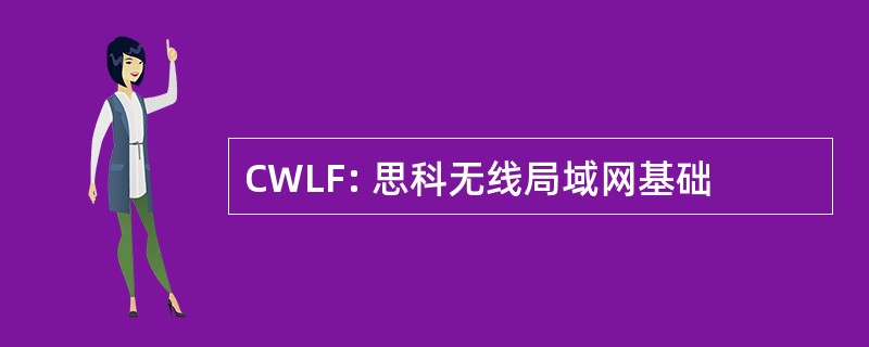 CWLF: 思科无线局域网基础