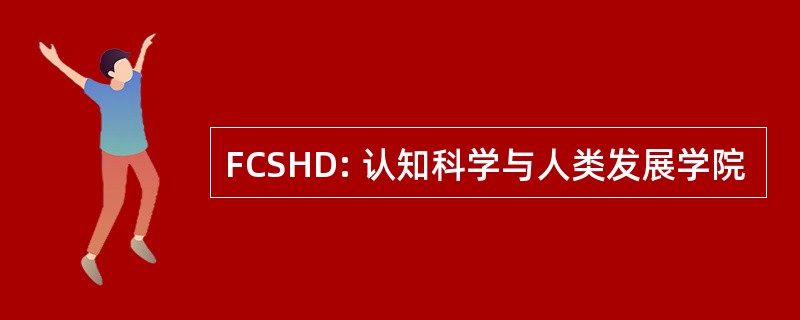 FCSHD: 认知科学与人类发展学院