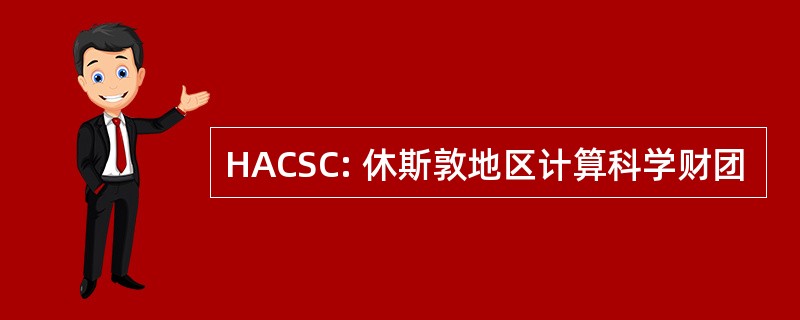 HACSC: 休斯敦地区计算科学财团