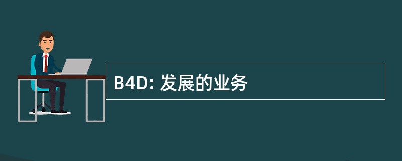 B4D: 发展的业务