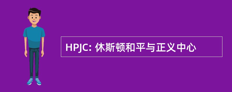 HPJC: 休斯顿和平与正义中心