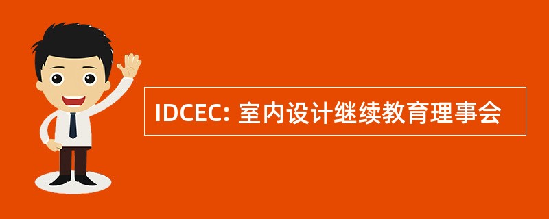 IDCEC: 室内设计继续教育理事会