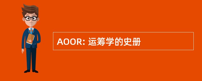 AOOR: 运筹学的史册