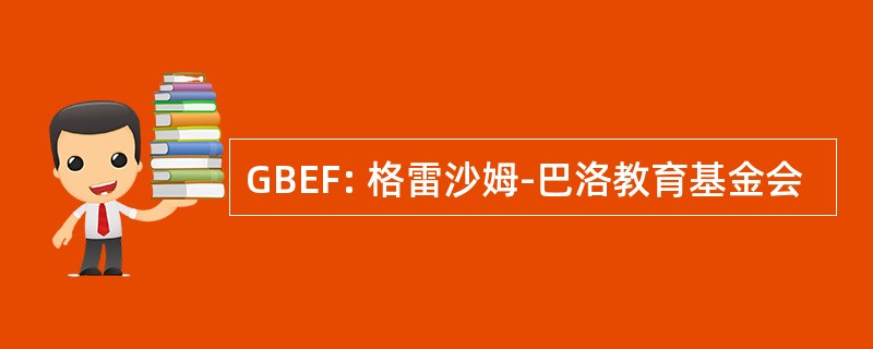 GBEF: 格雷沙姆-巴洛教育基金会