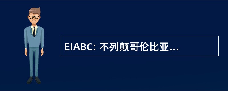 EIABC: 不列颠哥伦比亚省的电气督察协会