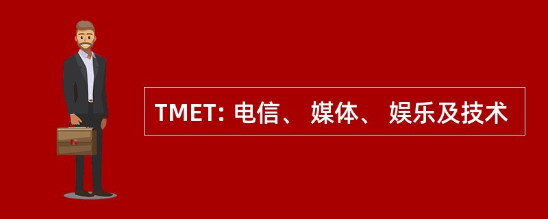 TMET: 电信、 媒体、 娱乐及技术