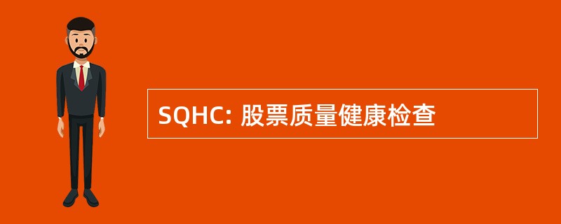 SQHC: 股票质量健康检查