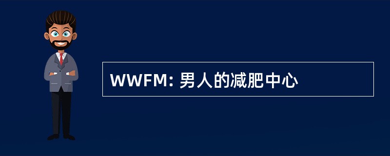 WWFM: 男人的减肥中心