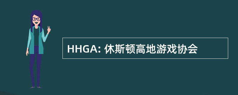 HHGA: 休斯顿高地游戏协会