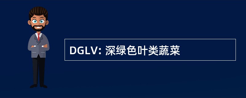 DGLV: 深绿色叶类蔬菜