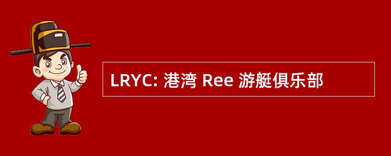 LRYC: 港湾 Ree 游艇俱乐部