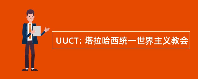 UUCT: 塔拉哈西统一世界主义教会