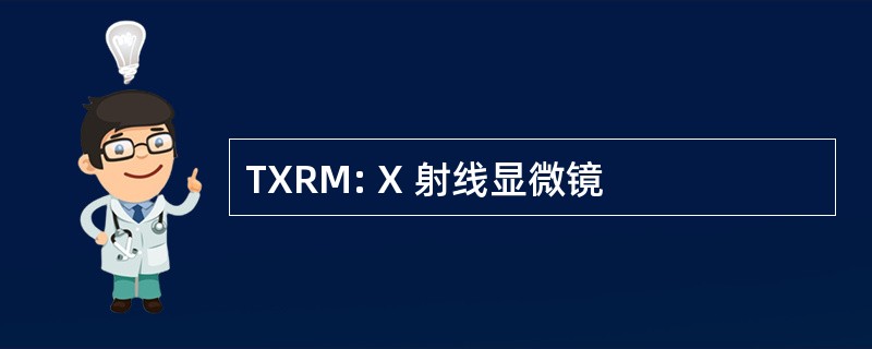 TXRM: X 射线显微镜