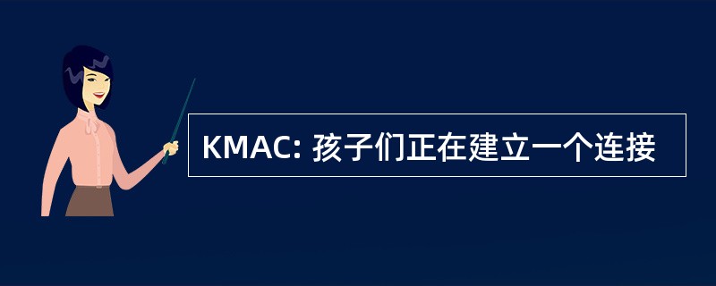 KMAC: 孩子们正在建立一个连接