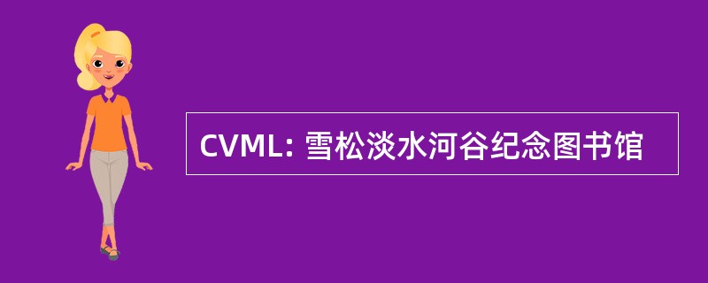 CVML: 雪松淡水河谷纪念图书馆