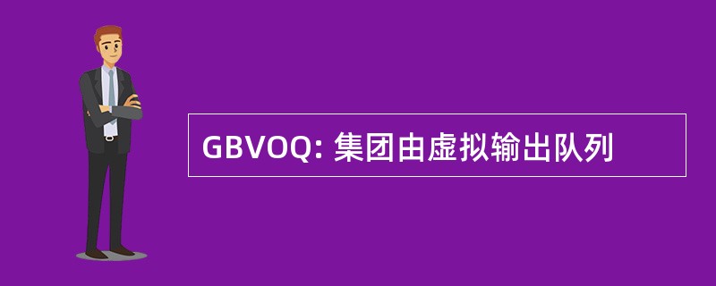 GBVOQ: 集团由虚拟输出队列