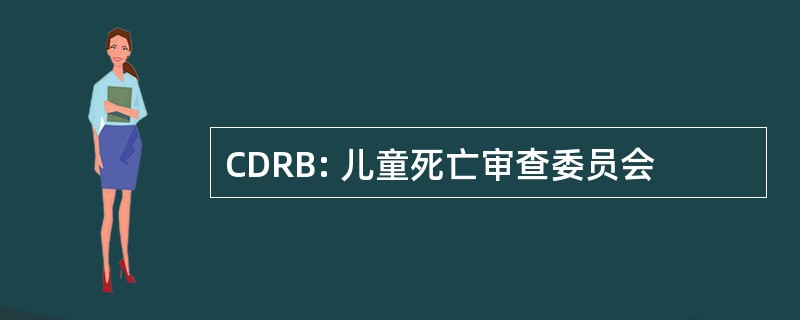 CDRB: 儿童死亡审查委员会