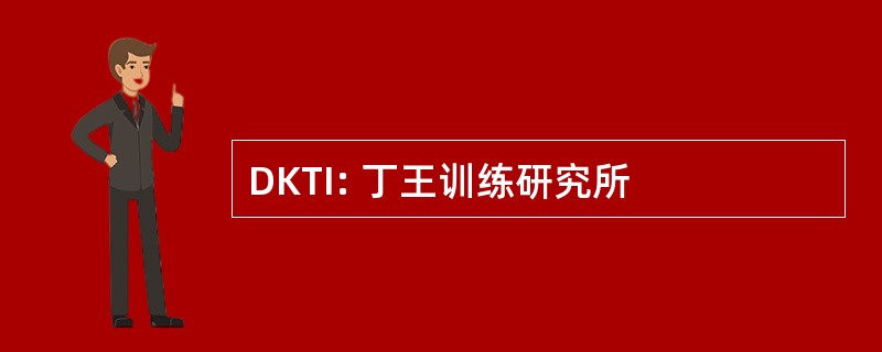 DKTI: 丁王训练研究所