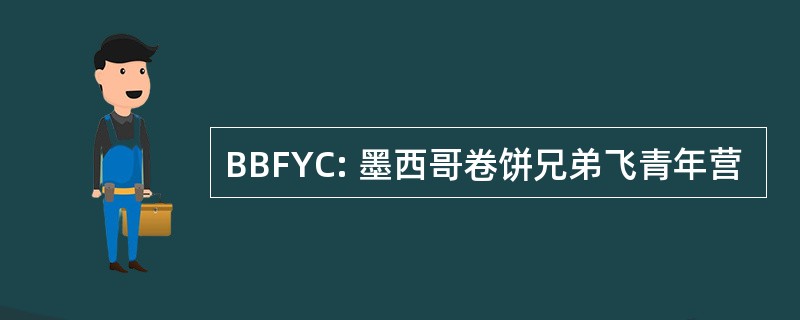 BBFYC: 墨西哥卷饼兄弟飞青年营