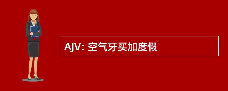 AJV: 空气牙买加度假