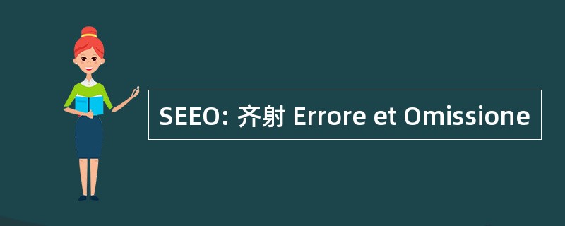 SEEO: 齐射 Errore et Omissione