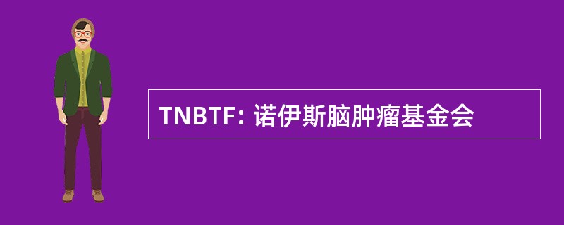 TNBTF: 诺伊斯脑肿瘤基金会