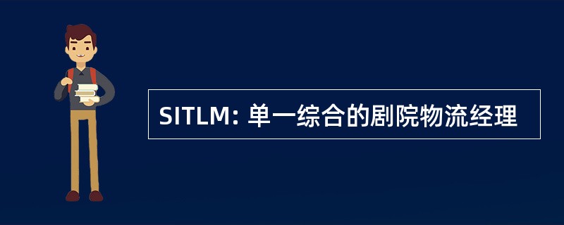 SITLM: 单一综合的剧院物流经理