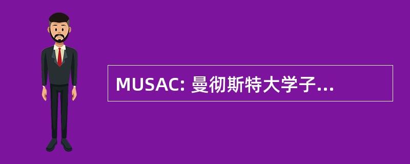 MUSAC: 曼彻斯特大学子 Aqua 俱乐部