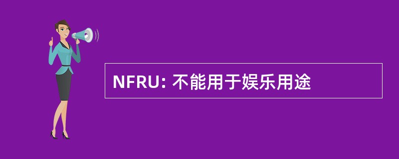 NFRU: 不能用于娱乐用途