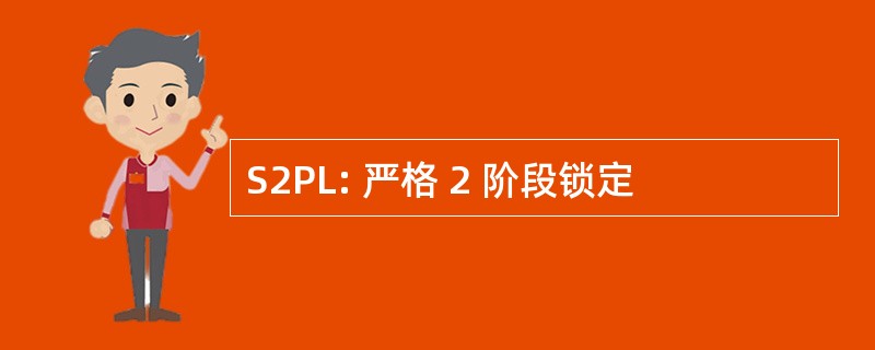 S2PL: 严格 2 阶段锁定