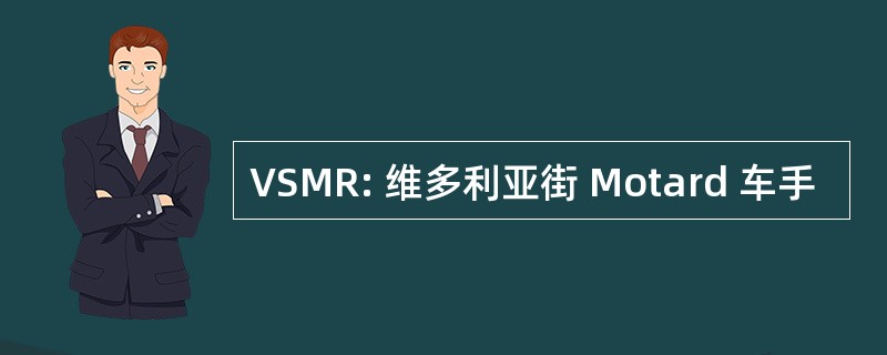 VSMR: 维多利亚街 Motard 车手