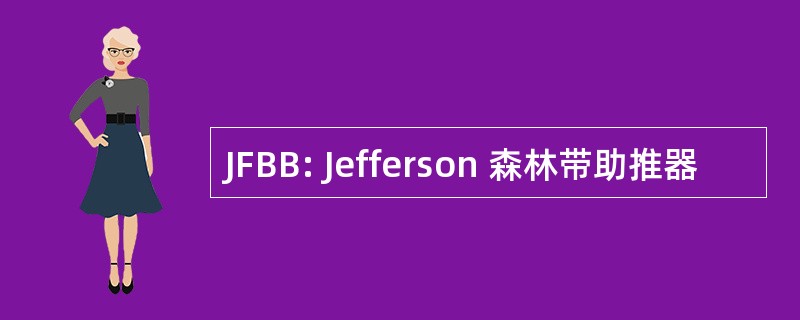 JFBB: Jefferson 森林带助推器