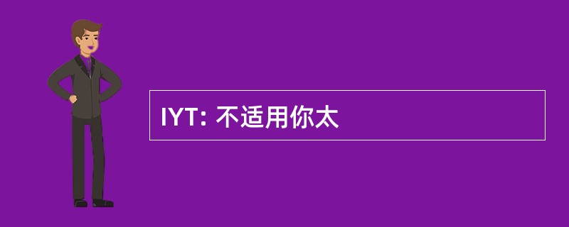 IYT: 不适用你太